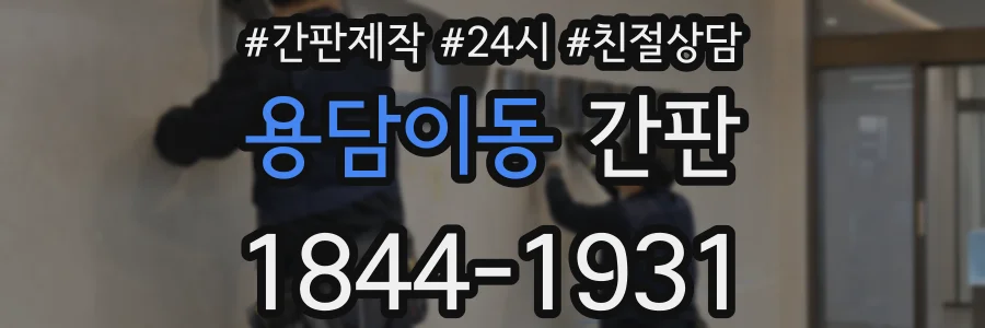 용담이동 간판