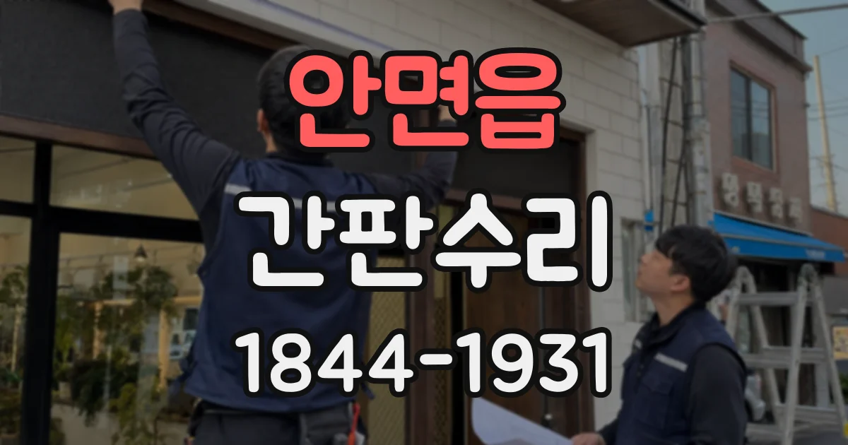 안면읍 간판수리