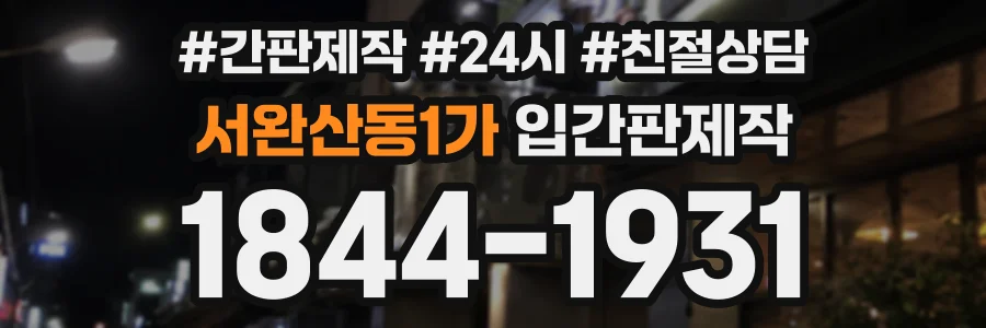 서완산동1가 입간판제작 상담 전화 1844-1931
