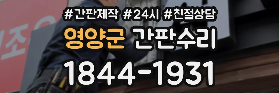 영양군 간판수리 상담 전화 1844-1931