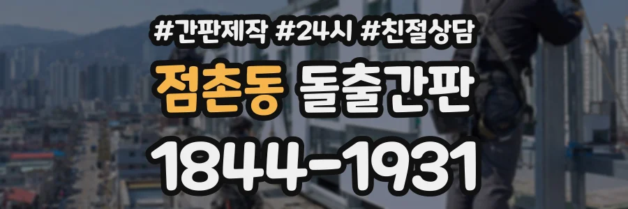 점촌동 돌출간판 상담 전화 1844-1931