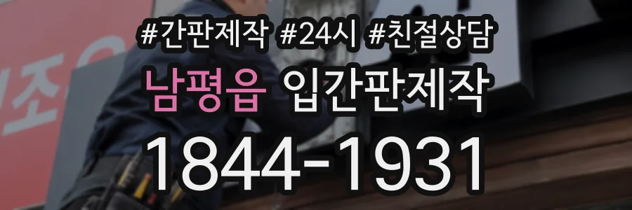 남평읍 입간판제작 상담 전화 1844-1931