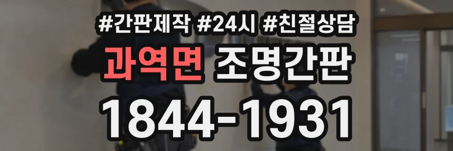 과역면 조명간판 상담 전화 1844-1931