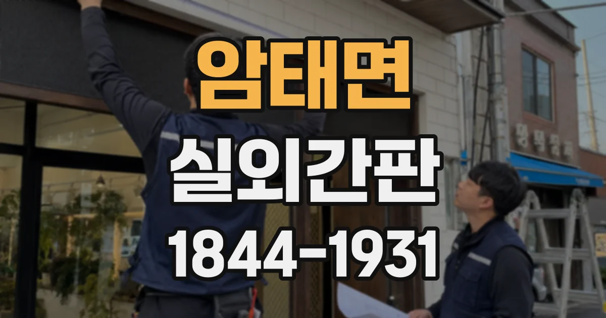 암태면 실외간판