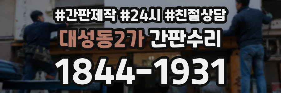 대성동2가 간판수리 상담 전화 1844-1931