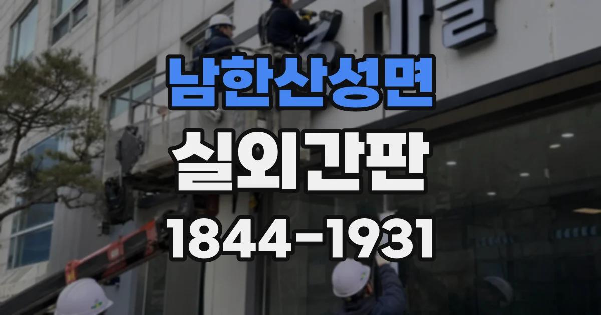 남한산성면 실외간판