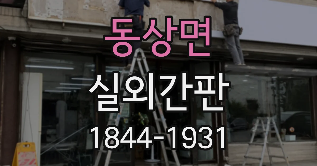 동상면 실외간판
