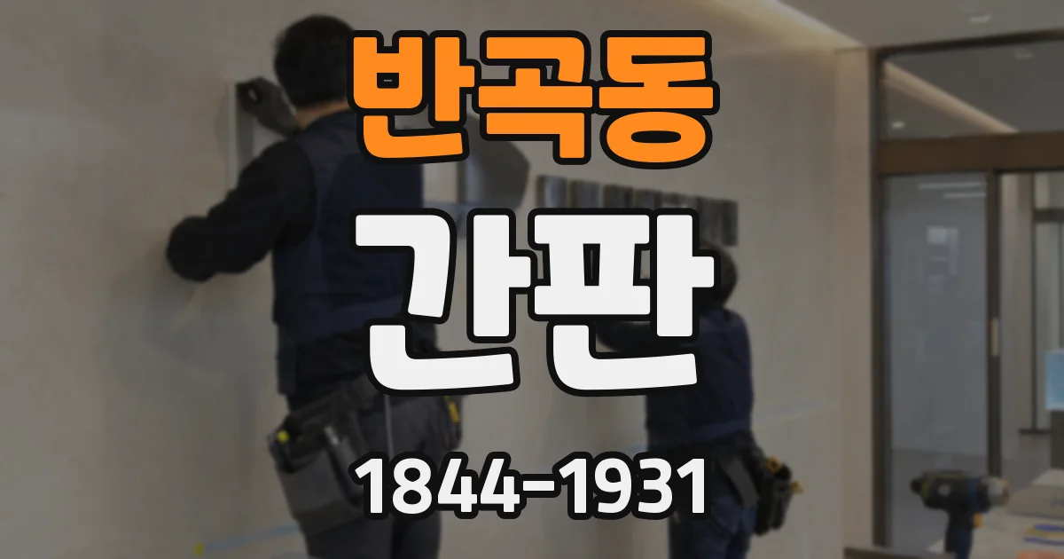 반곡동 간판