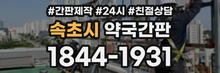 속초시 약국간판 상담 전화 1844-1931