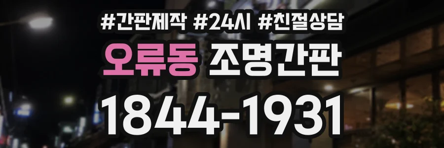 오류동 조명간판 상담 전화 1844-1931
