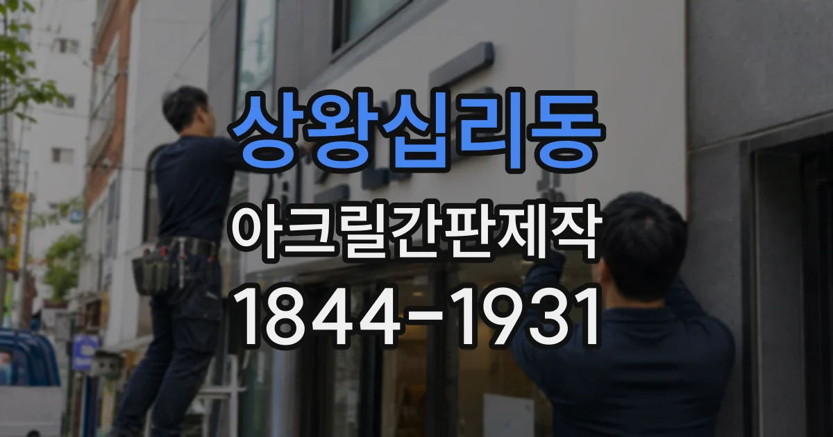 상왕십리동 아크릴간판제작 베이커리의 따뜻한 분위기를 담는 디자인