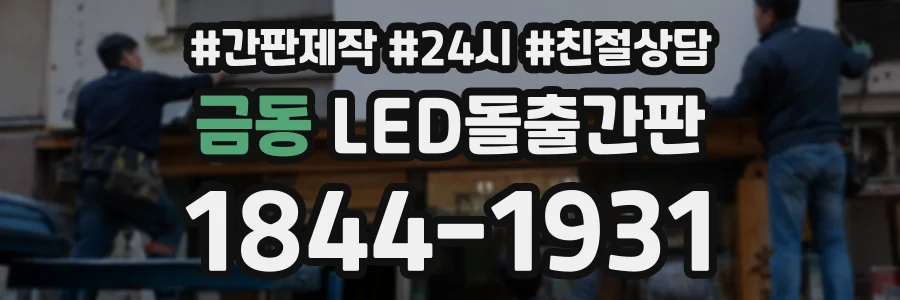 금동 LED돌출간판 상담 전화 1844-1931