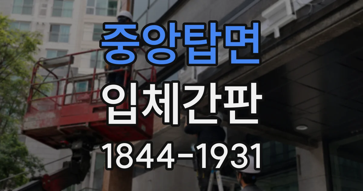 중앙탑면 입체간판