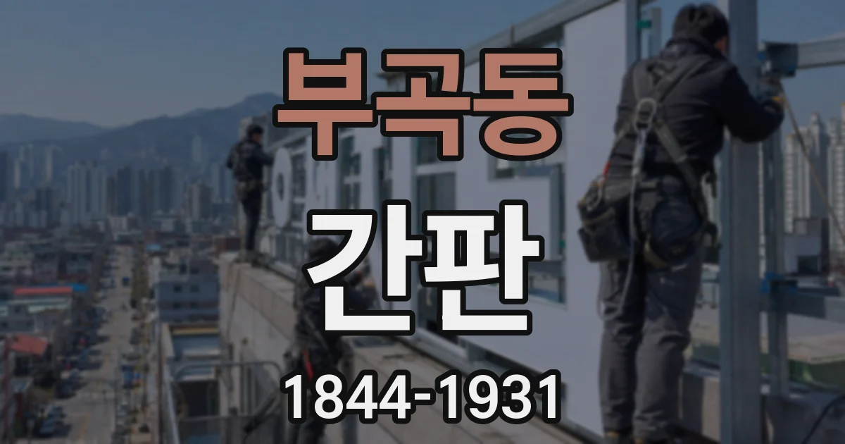 부곡동 간판