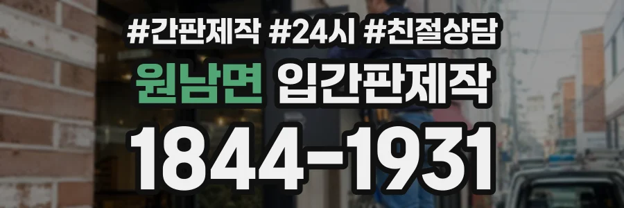 원남면 입간판제작 상담 전화 1844-1931