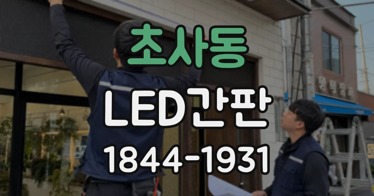초사동 LED간판