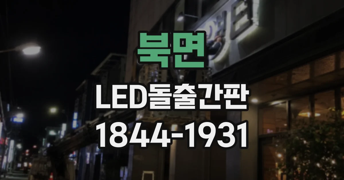 북면 LED돌출간판