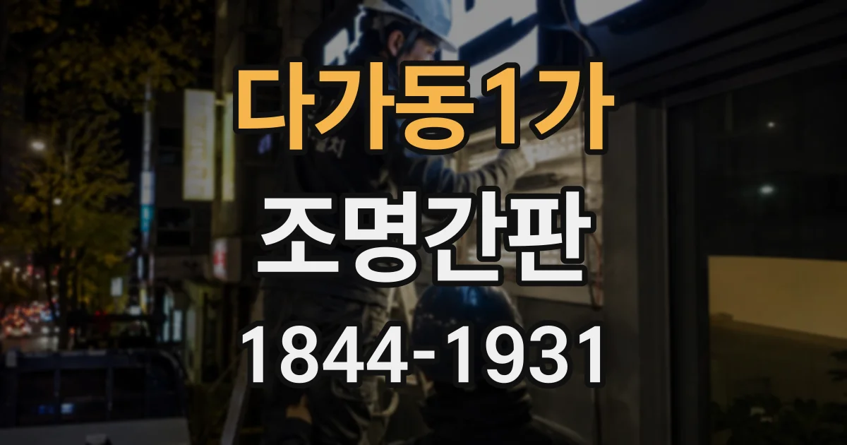 다가동1가 조명간판
