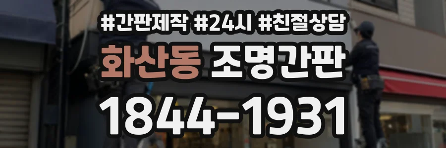 화산동 조명간판 상담 전화 1844-1931