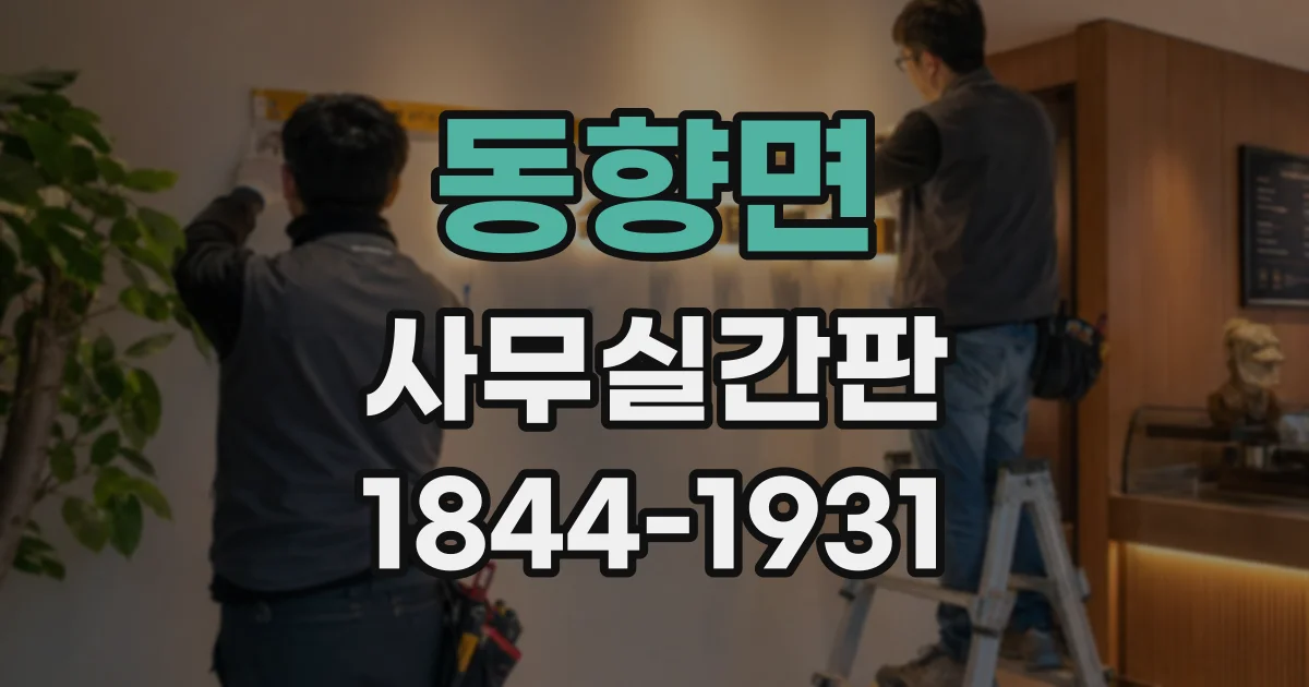 동향면 사무실간판