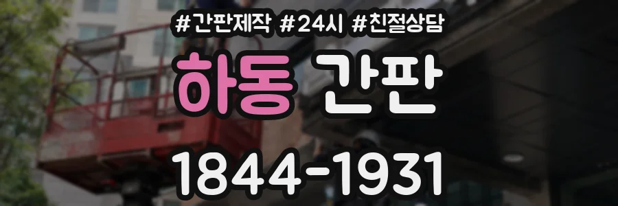 하동 간판