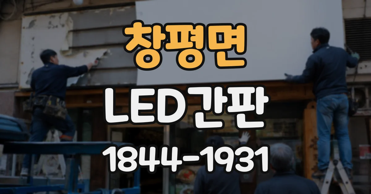 창평면 LED간판