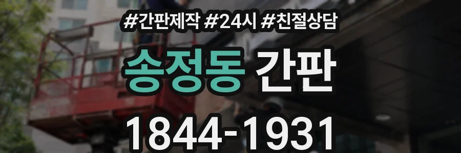 송정동 간판