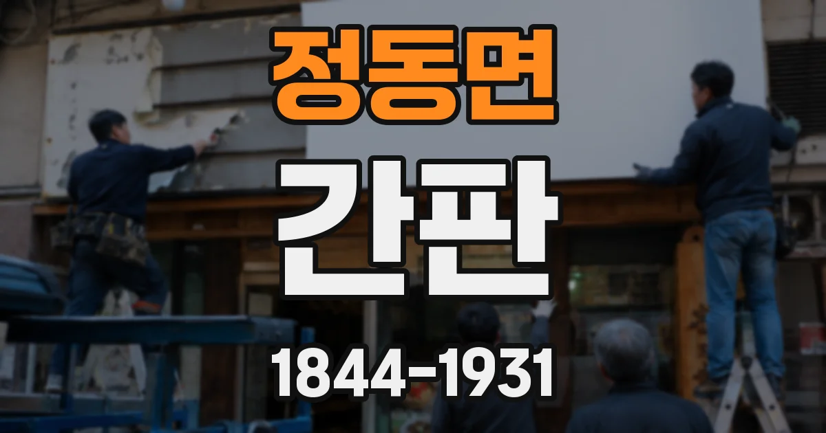 정동면 간판