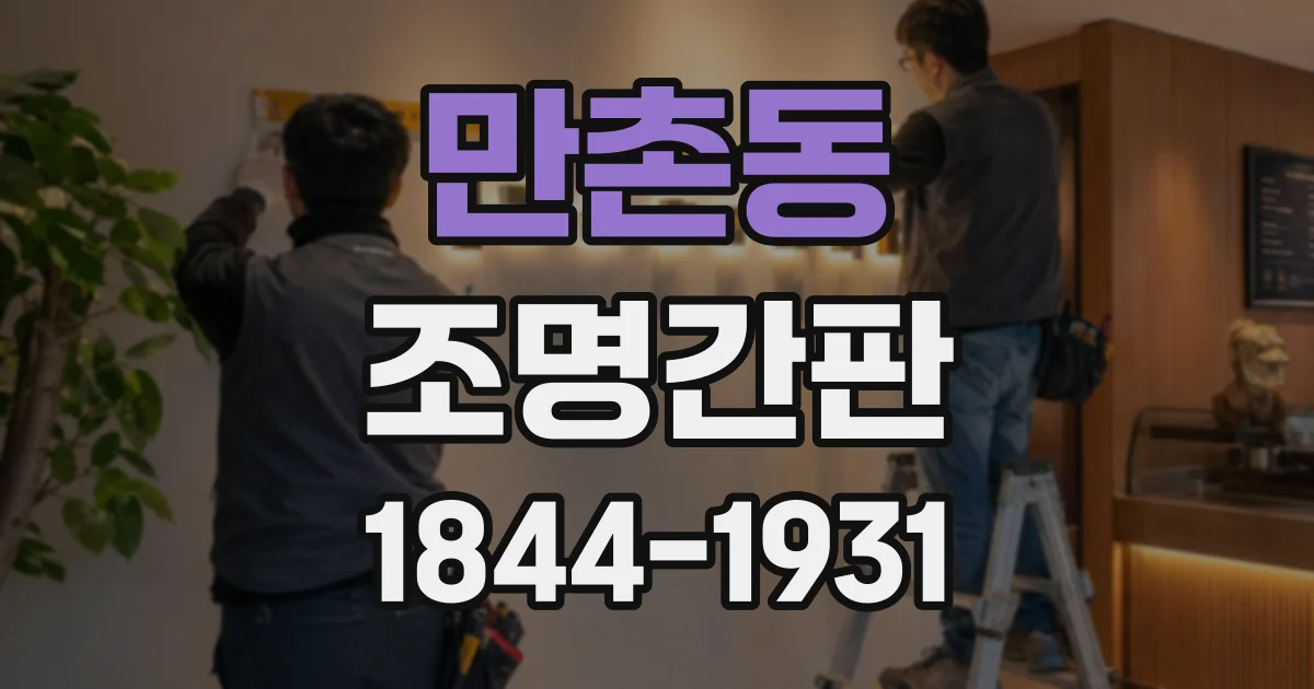 만촌동 조명간판