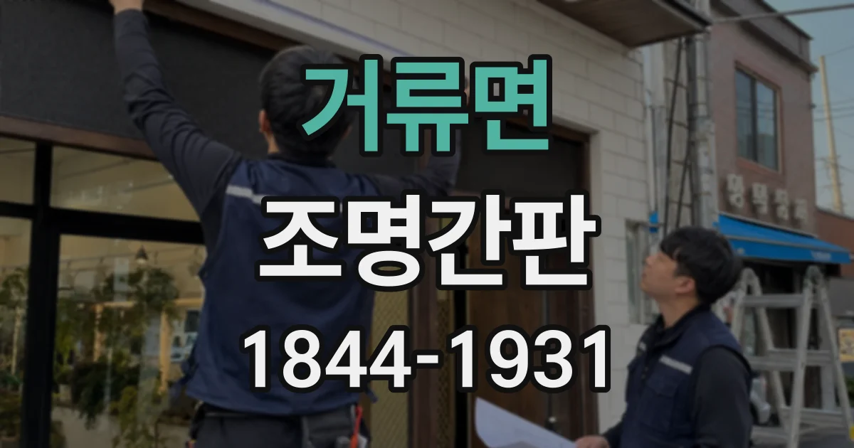 거류면 조명간판
