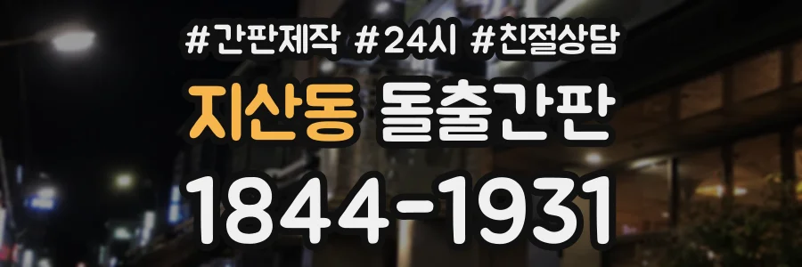 지산동 돌출간판 상담 전화 1844-1931