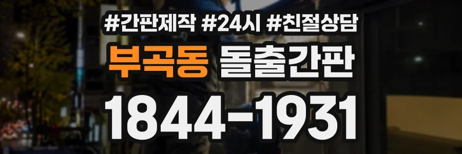 부곡동 돌출간판 상담 전화 1844-1931