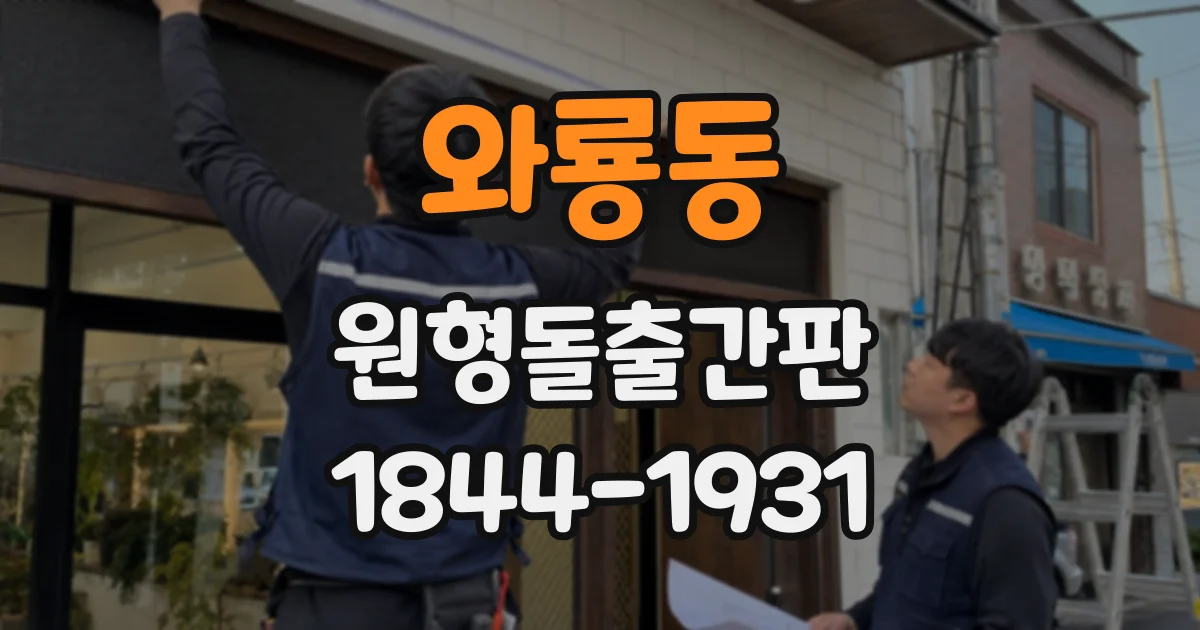 와룡동 원형돌출간판