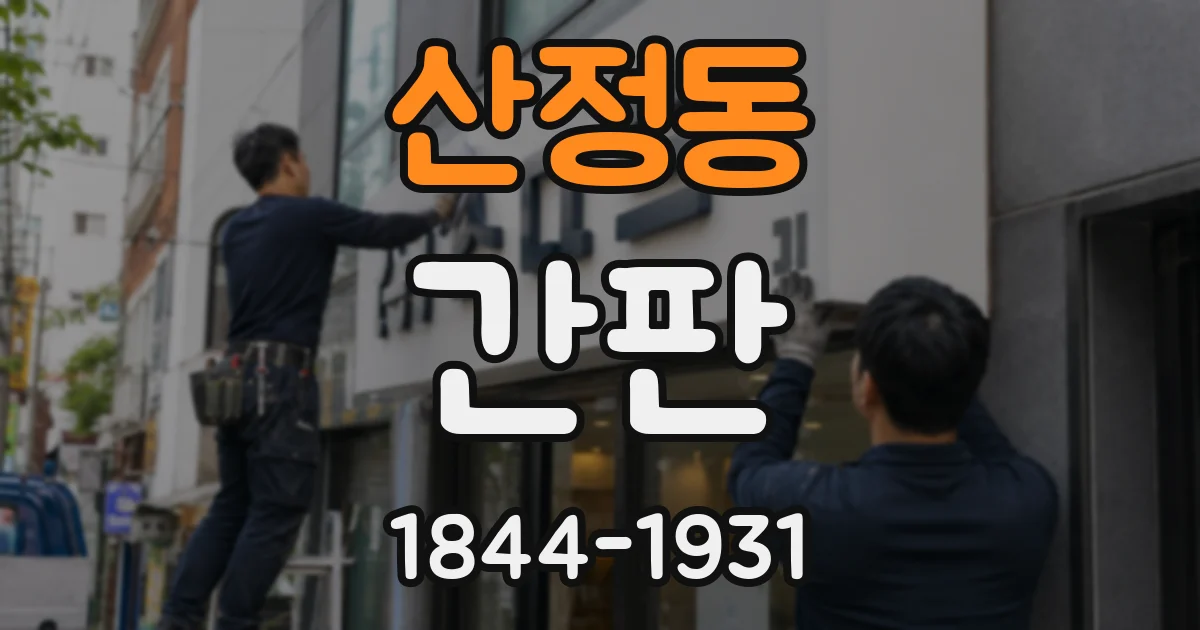 산정동 간판