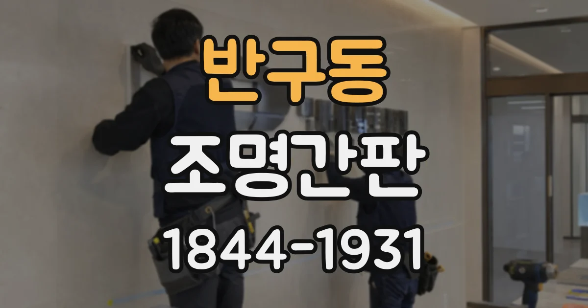 반구동 조명간판
