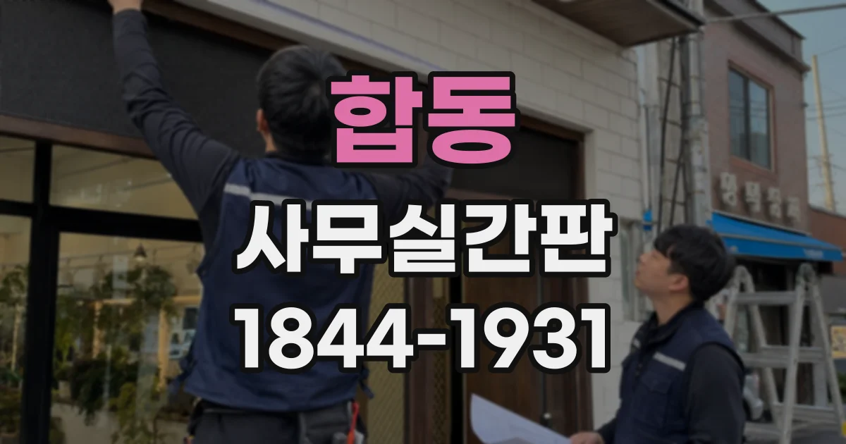 합동 사무실간판