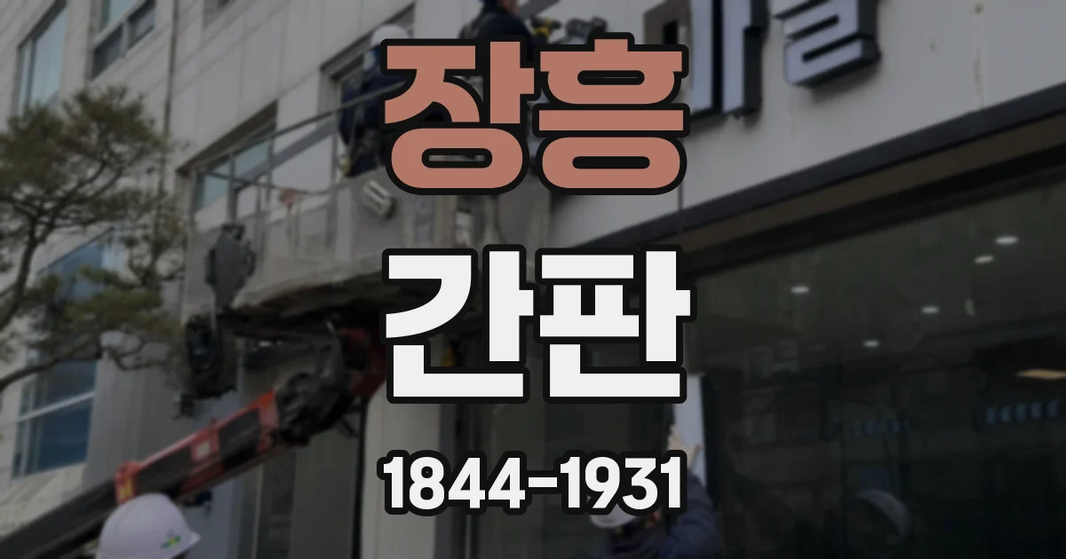 장흥 간판