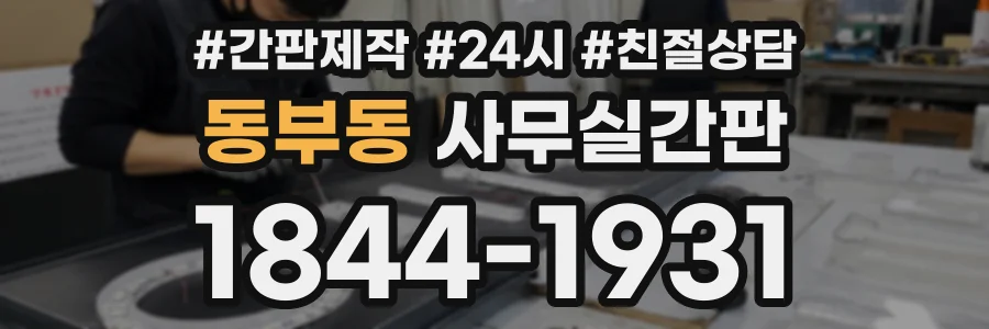 동부동 사무실간판 상담 전화 1844-1931