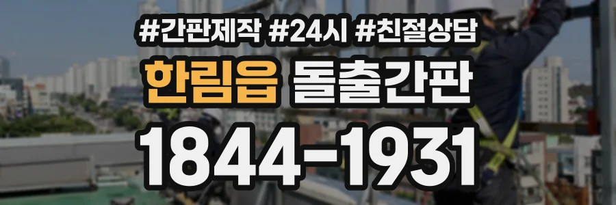 한림읍 돌출간판 상담 전화 1844-1931