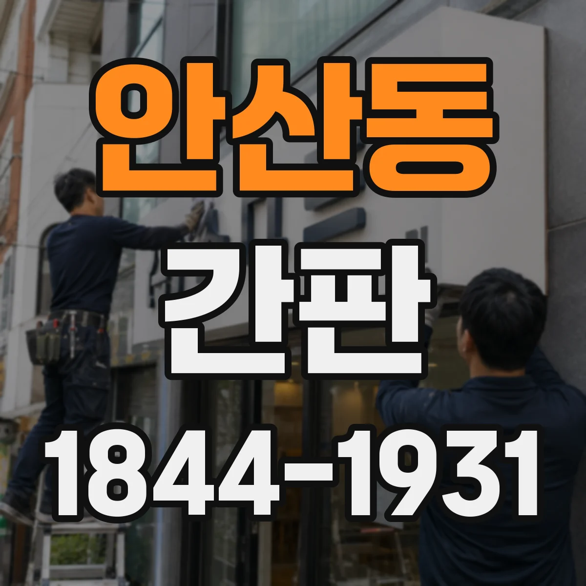 안산동 간판