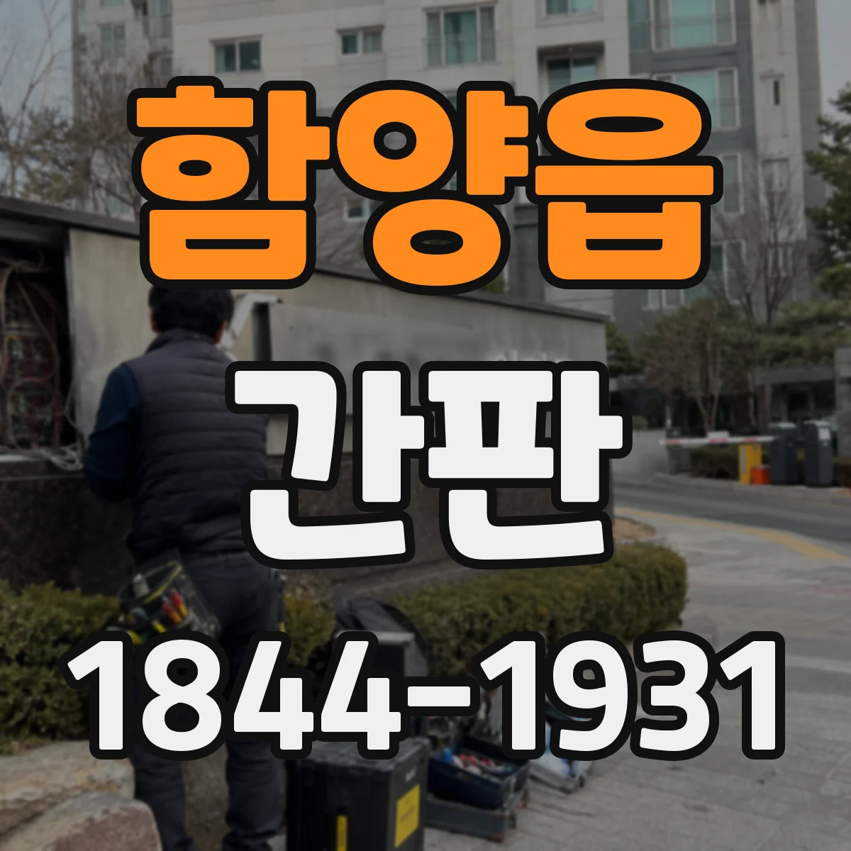 함양읍 간판