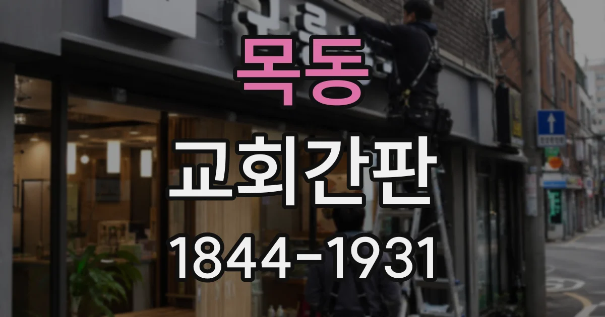 목동 교회간판