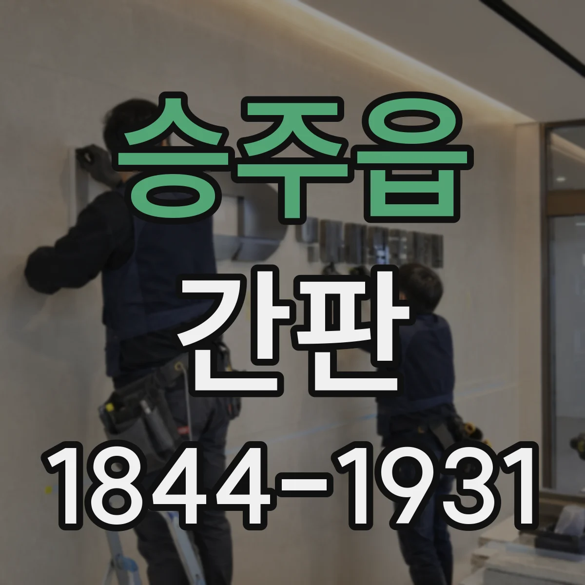 승주읍 간판