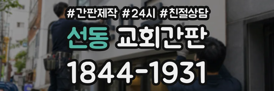 선동 교회간판 상담 전화 1844-1931