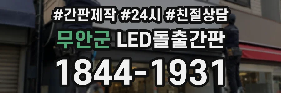 무안군 LED돌출간판 상담 전화 1844-1931