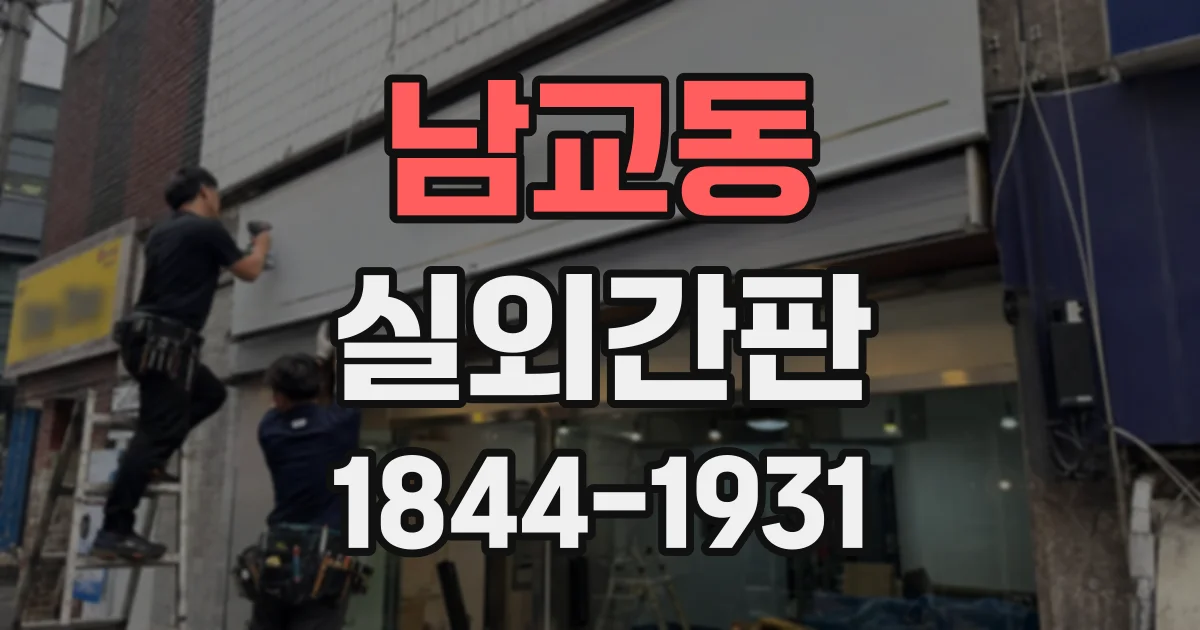 남교동 실외간판