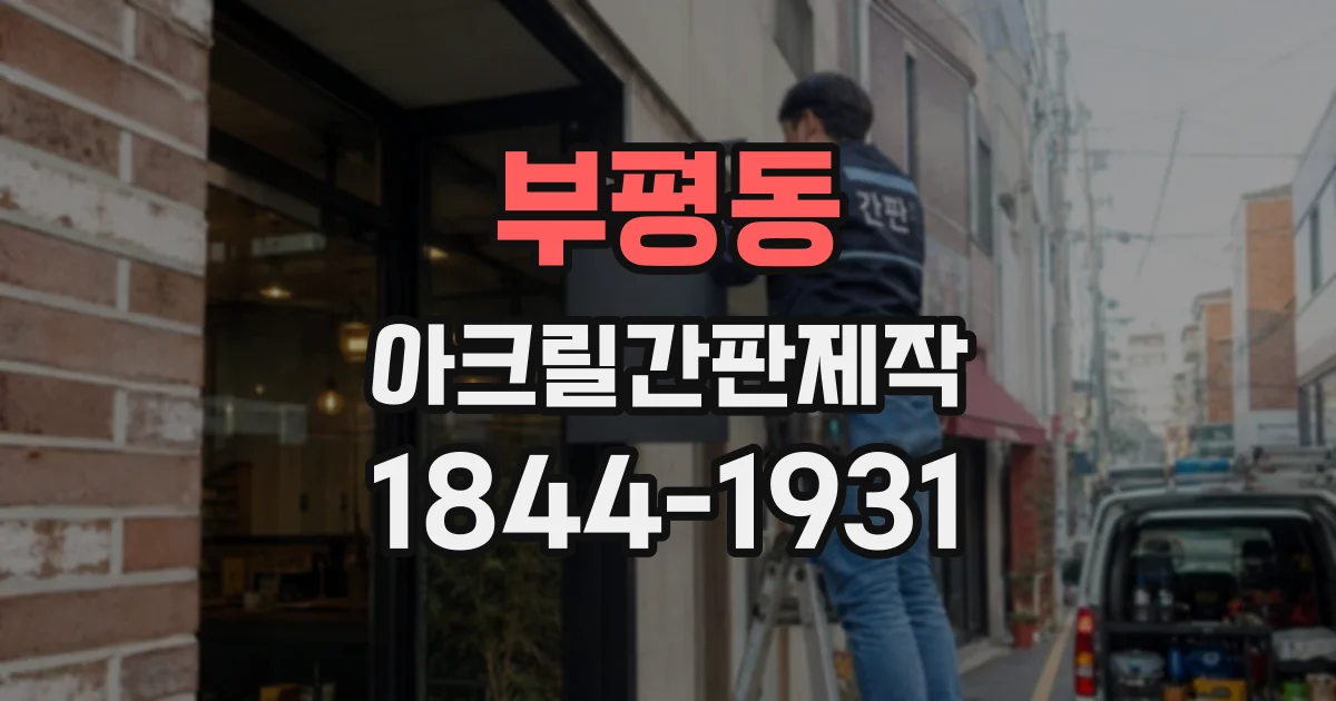 부평동 아크릴간판제작
