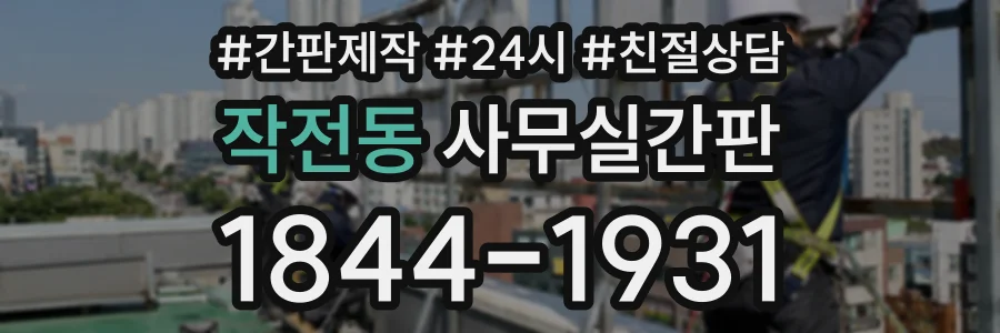 작전동 사무실간판 상담 전화 1844-1931