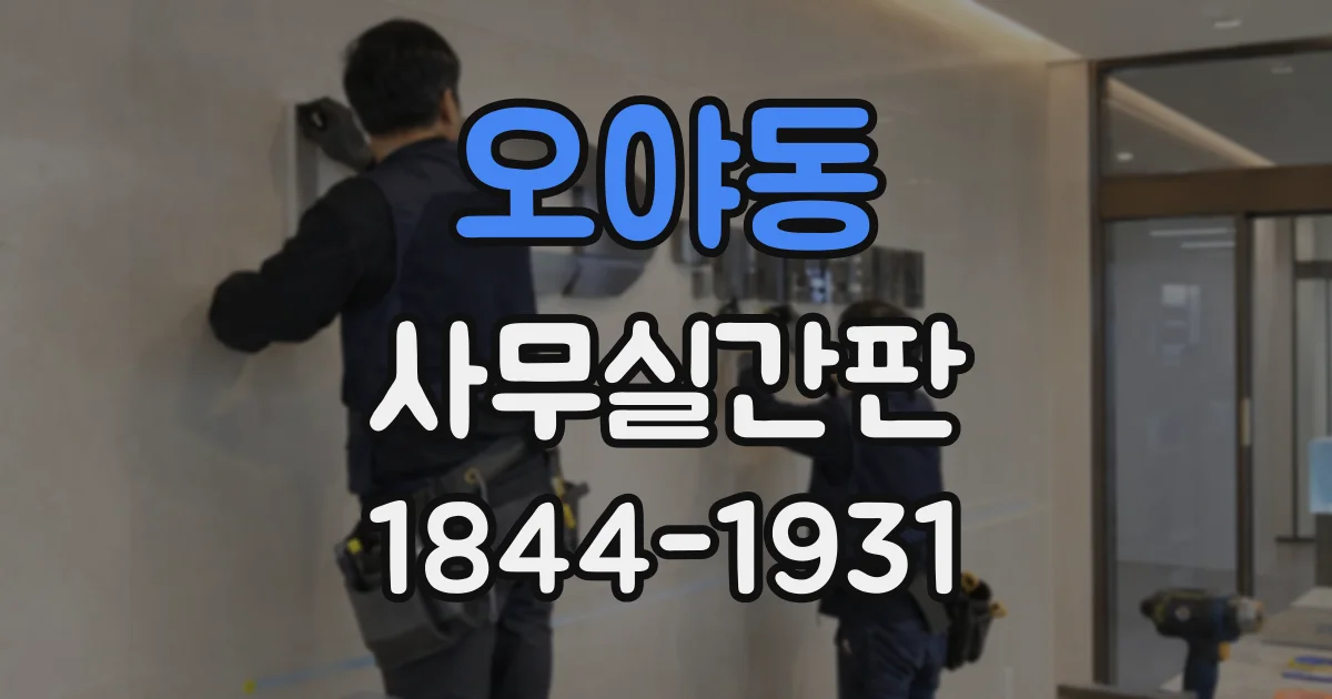 오야동 사무실간판