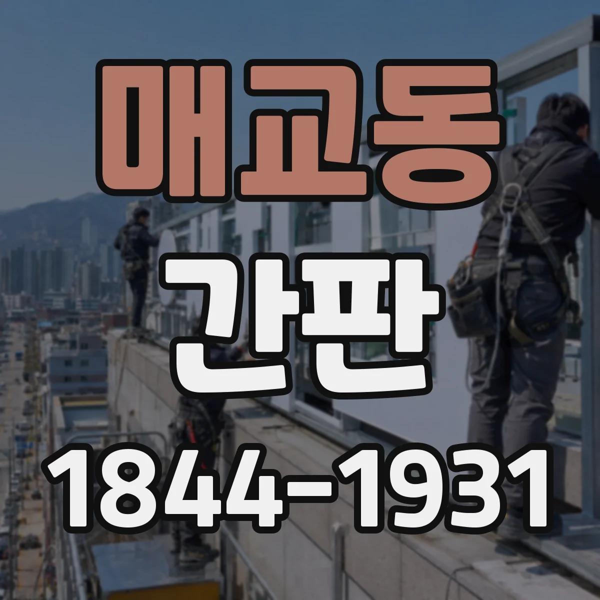 매교동 간판